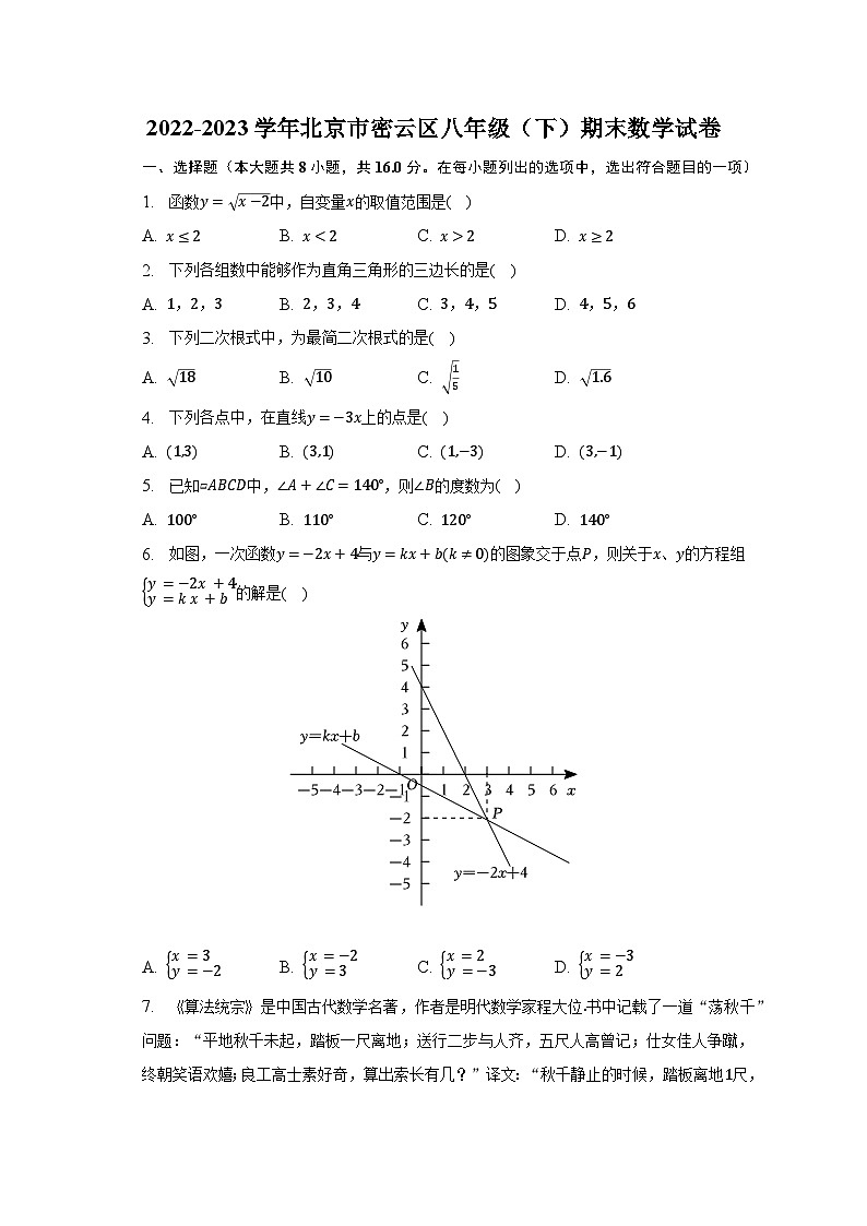 2022-2023学年北京市密云区八年级（下）期末数学试卷-普通用卷第1页