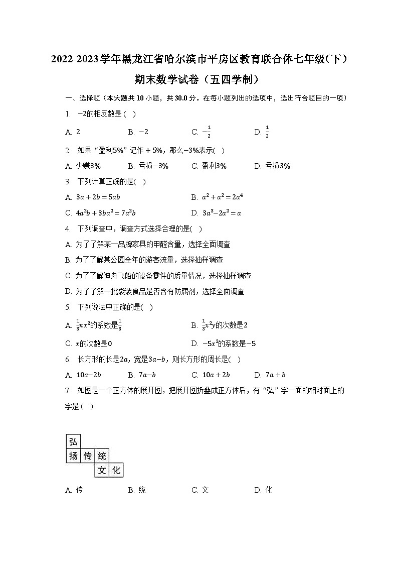 2022-2023学年黑龙江省哈尔滨市平房区教育联合体七年级（下）期末数学试卷（五四学制）-普通用卷01