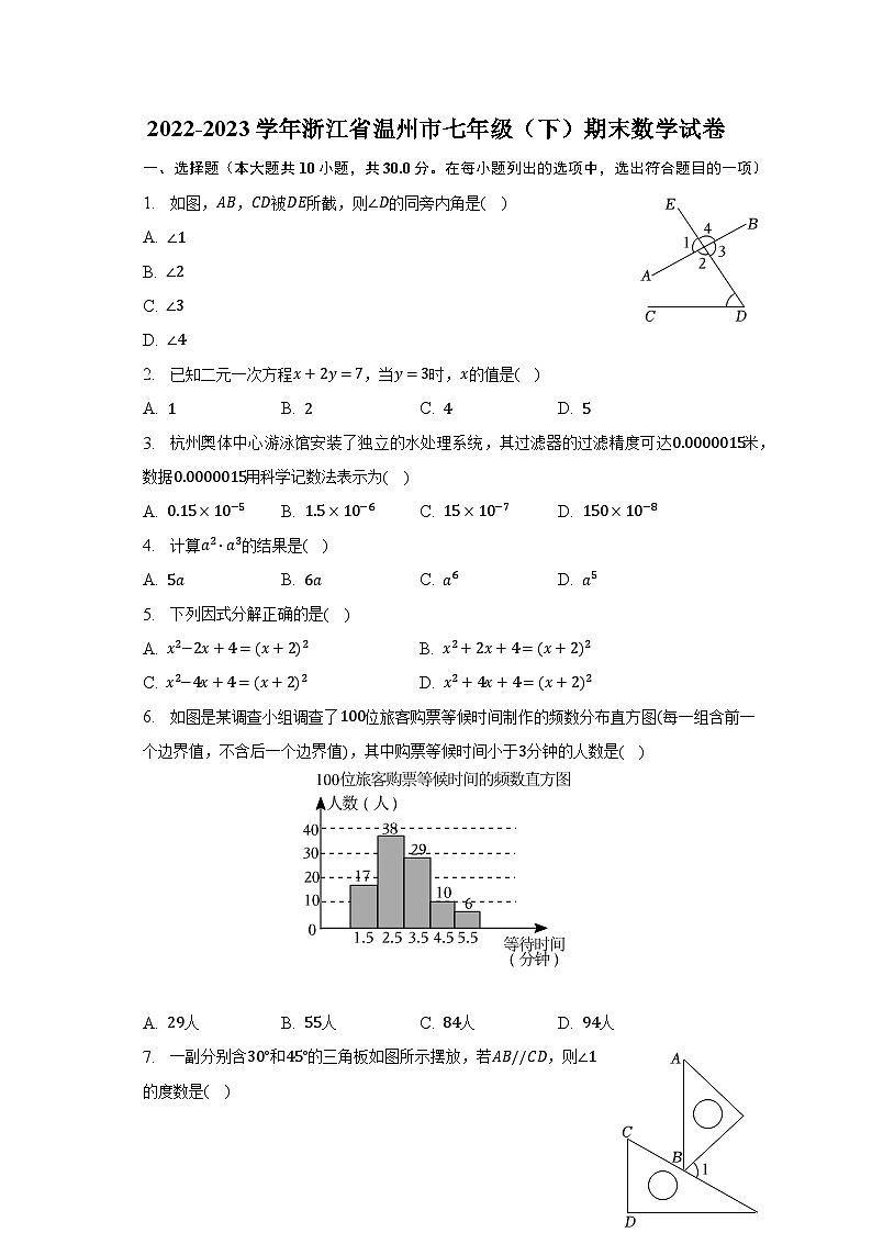 2022-2023学年浙江省温州市七年级（下）期末数学试卷-普通用卷第1页