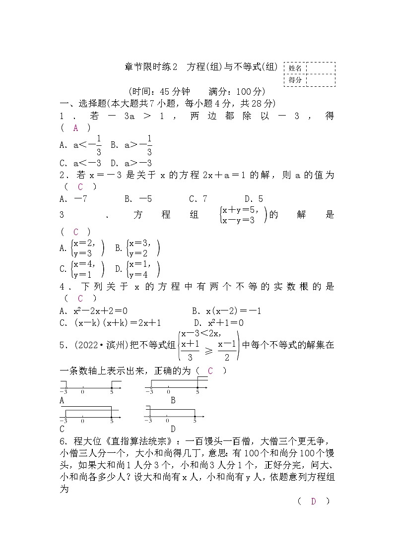 中考数学复习章节限时练2方程(组)与不等式(组)含答案第1页