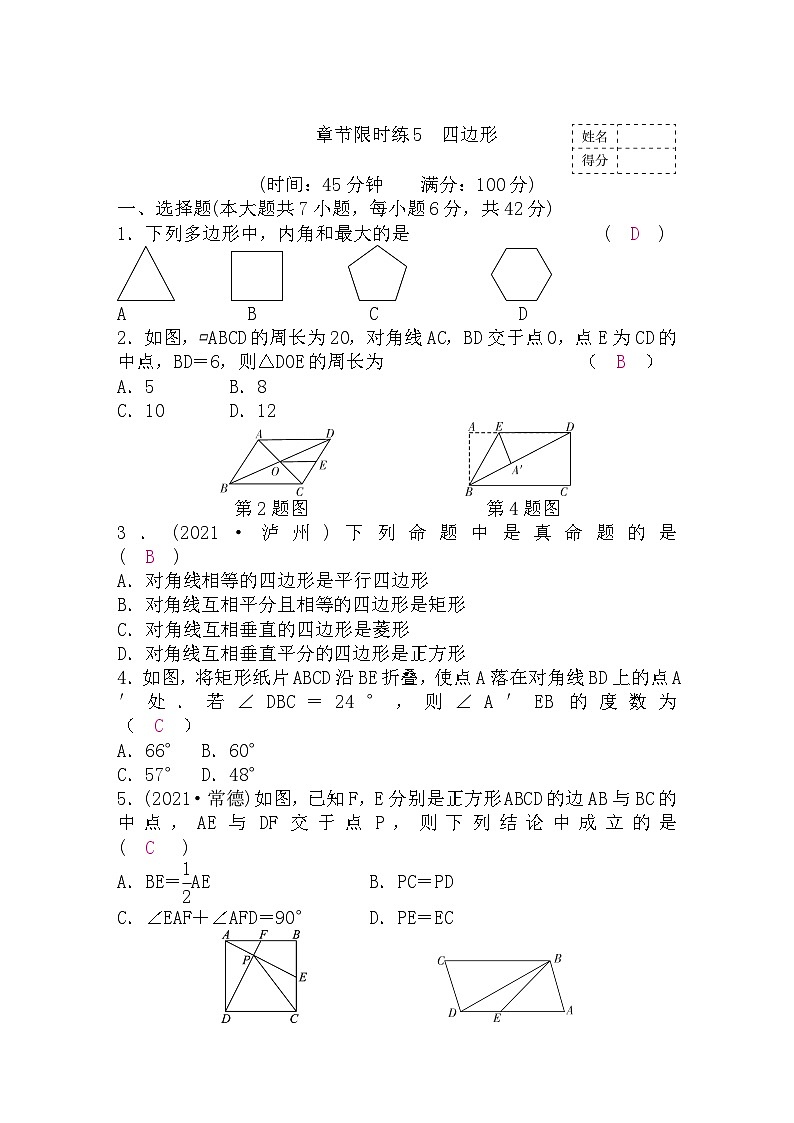 中考数学复习章节限时练5四边形含答案第1页