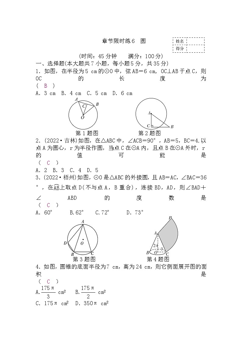 中考数学复习章节限时练6圆含答案第1页