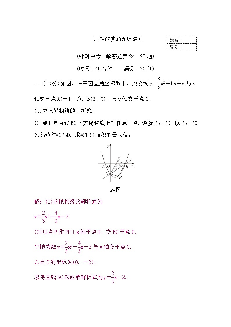 中考数学复习压轴解答题题组练八含答案第1页