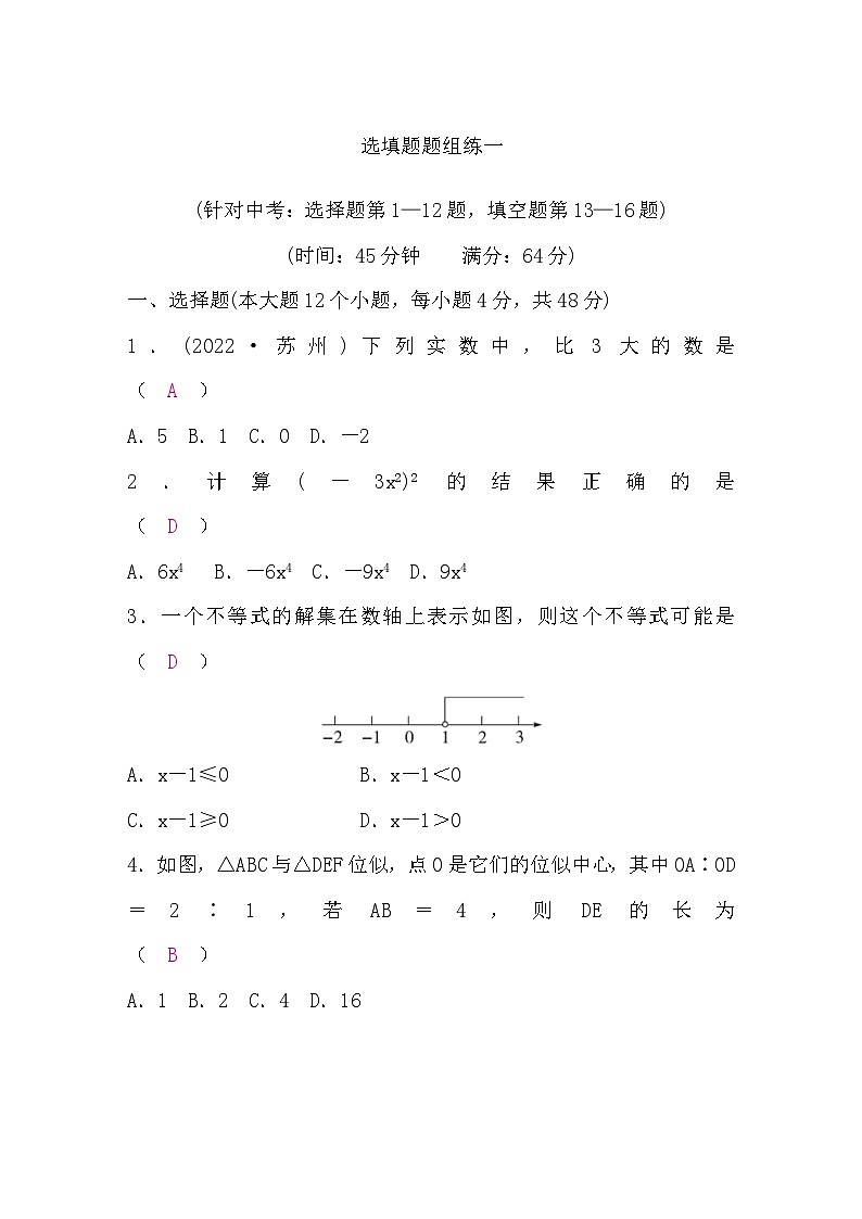 中考数学复习选填题题组练一含答案01