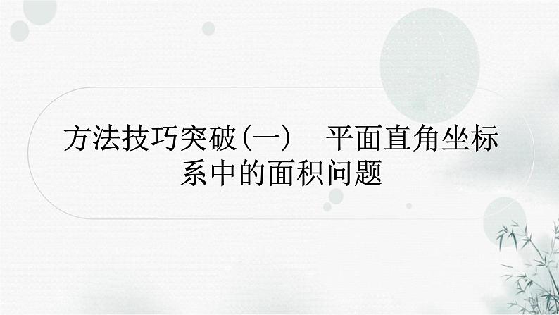 中考数学复习方法技巧突破(一)平面直角坐标系中的面积问题作业课件第1页