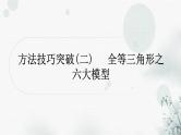 中考数学复习方法技巧突破(二)全等三角形之六大模型作业课件