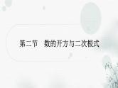 中考数学复习第一章数与式第二节数的开方与二次根式作业课件