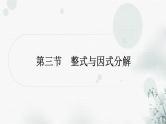 中考数学复习第一章数与式第三节整式与因式分解作业课件