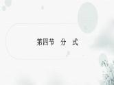 中考数学复习第一章数与式第四节分式作业课件