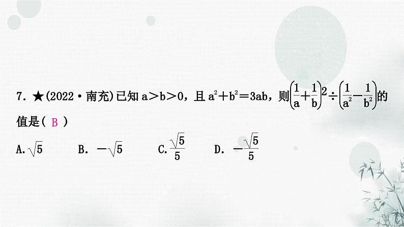 中考数学复习第一章数与式第四节分式作业课件第8页