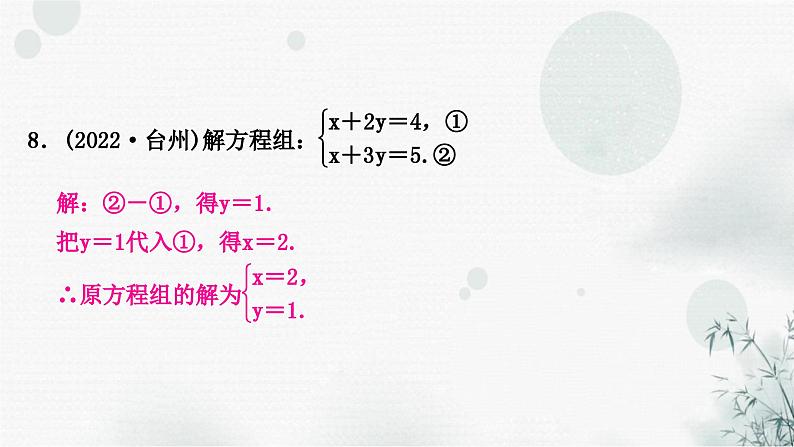 中考数学复习第二章方程(组)与不等式(组)第一节一次方程(组)及其应用作业课件07