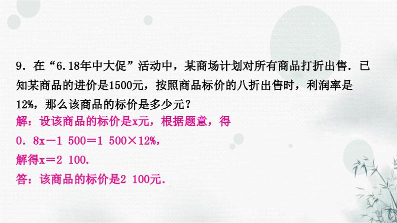 中考数学复习第二章方程(组)与不等式(组)第一节一次方程(组)及其应用作业课件08