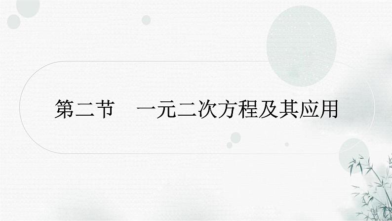 中考数学复习第二章方程(组)与不等式(组)第二节一元二次方程及其应用作业课件第1页