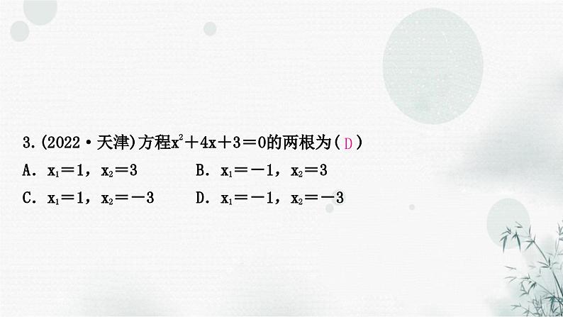 中考数学复习第二章方程(组)与不等式(组)第二节一元二次方程及其应用作业课件第4页