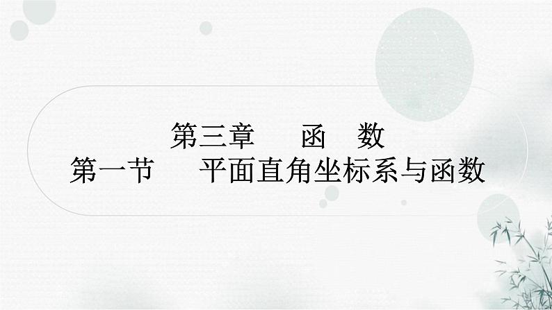 中考数学复习第三章函数第一节平面直角坐标系与函数作业课件01