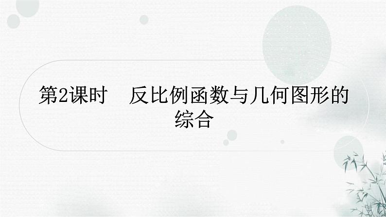 中考数学复习第三章函数第四节反比例函数第2课时反比例函数与几何图形的综合作业课件01