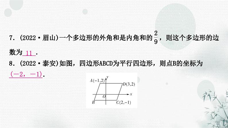 中考数学复习第五章四边形第一节多边形与平行四边形作业课件08