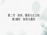 中考数学复习第五章四边形第二节矩形、菱形与正方形第1课时矩形与菱形作业课件