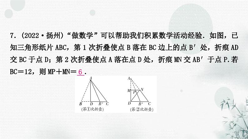 中考数学复习第七章作图与图形变换第三节图形的对称、平移与旋转第1课时图形的对称（含折叠）作业课件第7页