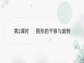 中考数学复习第七章作图与图形变换第三节图形的对称、平移与旋转第2课时平移与旋作业课件