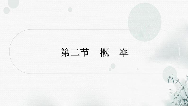 中考数学复习第八章统计与概率第二节概率作业课件01