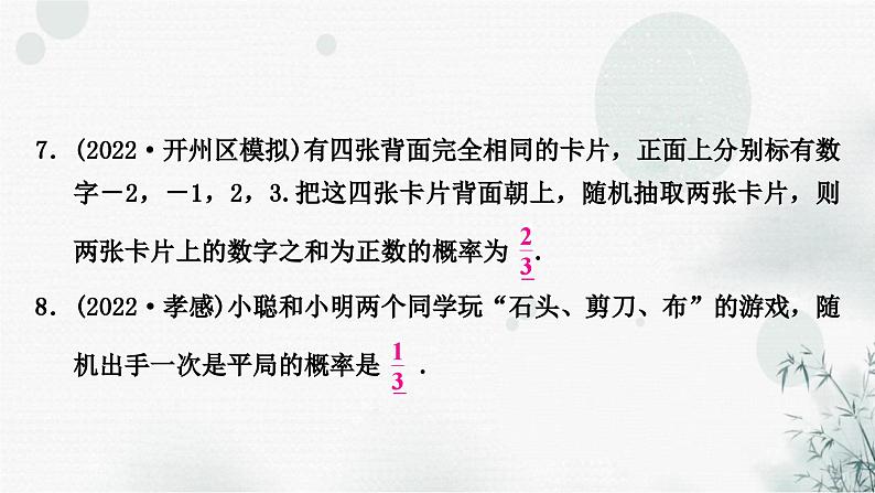 中考数学复习第八章统计与概率第二节概率作业课件08