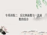 中考数学复习专项训练二反比例函数与一次函数的综合作业课件