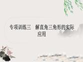 中考数学复习专项训练三类型一仰角、俯角问题作业课件