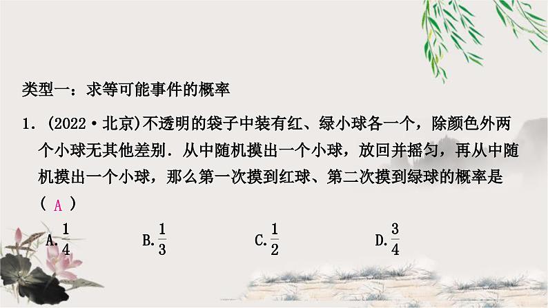 中考数学复习专项训练七类型一求等可能事件的概率作业课件第2页