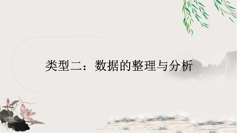 中考数学复习专项训练七类型二数据的整理与分析作业课件第1页