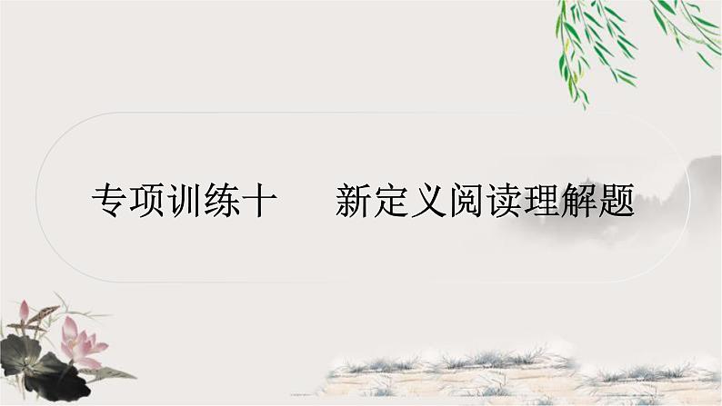 中考数学复习专项训练十类型一与自然数有关的阅读理解作业课件第1页