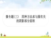 中考数学复习微专题(三)四种方法求与圆有关的阴影部分面积教学课件