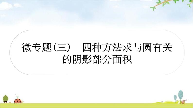 中考数学复习微专题(三)四种方法求与圆有关的阴影部分面积教学课件01