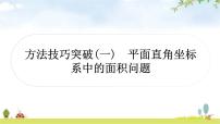 中考数学复习方法技巧突破(一)平面直角坐标系中的面积问题教学课件