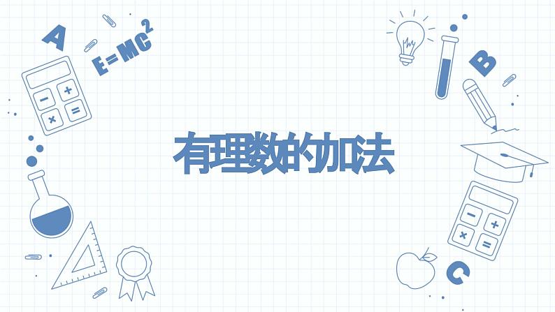 2.4有理数的加法 课件　2022—2023学年北师大版数学七年级上册第1页