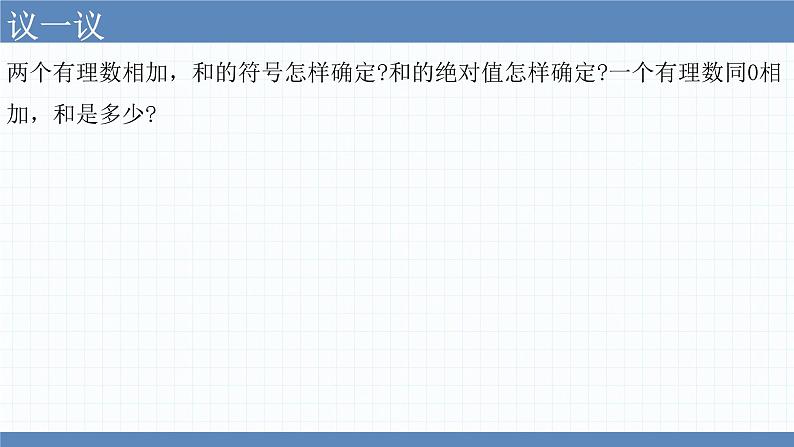 2.4有理数的加法 课件　2022—2023学年北师大版数学七年级上册第3页