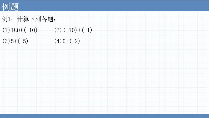 2.4有理数的加法 课件　2022—2023学年北师大版数学七年级上册第5页