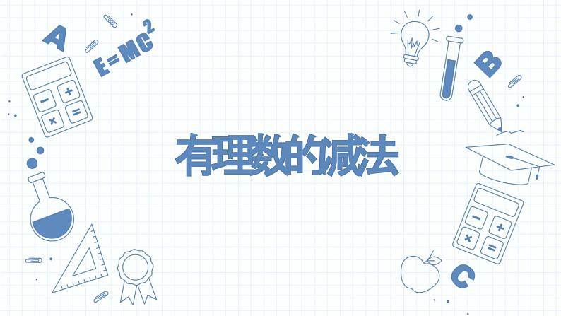 2.5有理数的减法课件　2022—2023学年北师大版数学七年级上册01