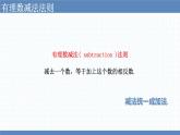 2.5有理数的减法课件　2022—2023学年北师大版数学七年级上册
