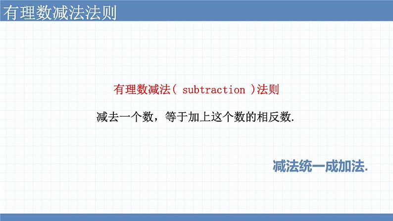 2.5有理数的减法课件　2022—2023学年北师大版数学七年级上册04