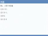 2.5有理数的减法课件　2022—2023学年北师大版数学七年级上册