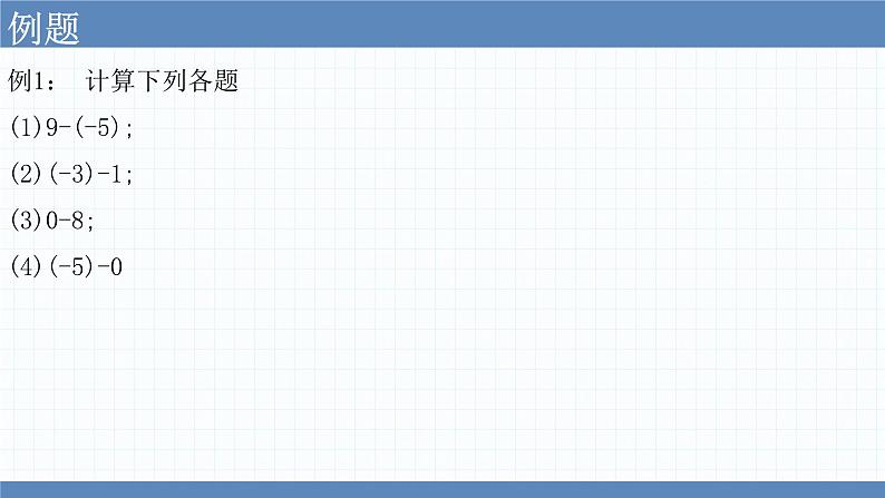 2.5有理数的减法课件　2022—2023学年北师大版数学七年级上册05