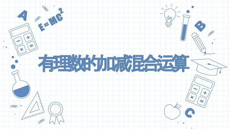 2.6有理数的加减混合运算 课件　2022—2023学年北师大版数学七年级上册01