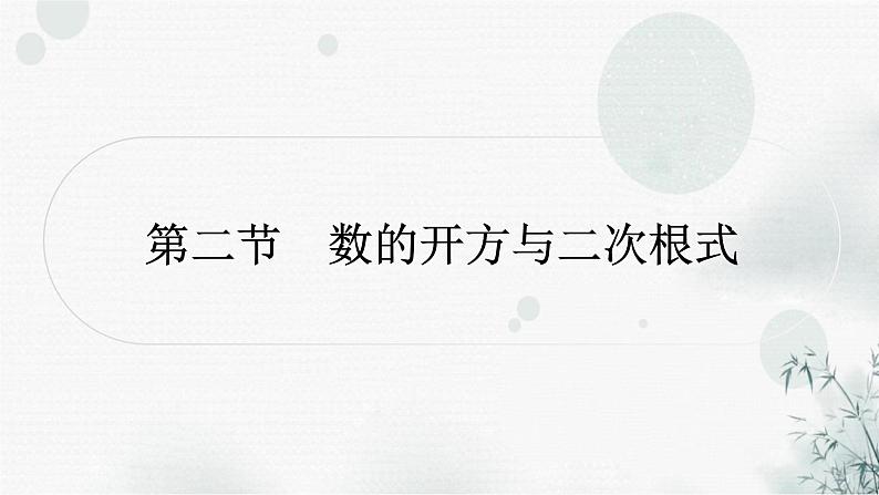 中考数学复习第一章数与式第二节数的开方与二次根式教学课件第1页