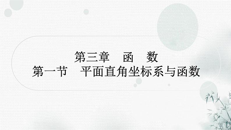 中考数学复习第三章函数第一节平面直角坐标系与函数教学课件01