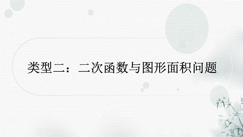 中考数学复习第三章函数类型二二次函数与图形面积问题教学课件第1页