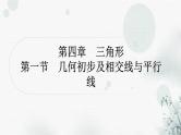 中考数学复习第四章三角形第一节几何初步及相交线与平行线教学课件