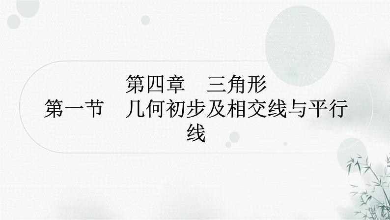 中考数学复习第四章三角形第一节几何初步及相交线与平行线教学课件第1页