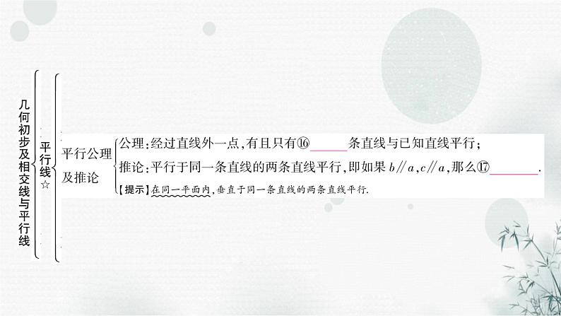 中考数学复习第四章三角形第一节几何初步及相交线与平行线教学课件第7页