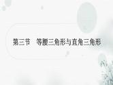 中考数学复习第四章三角形第三节等腰三角形与直角三角形教学课件